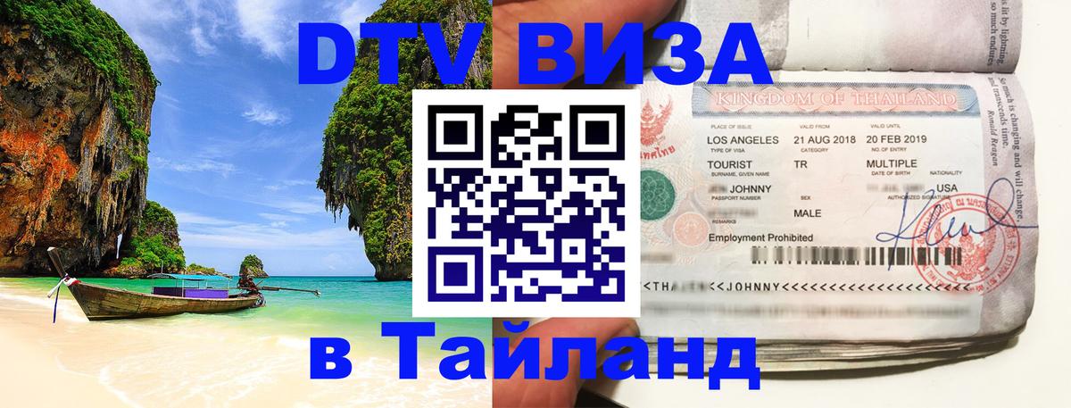 ДТВ виза в Таиланд 