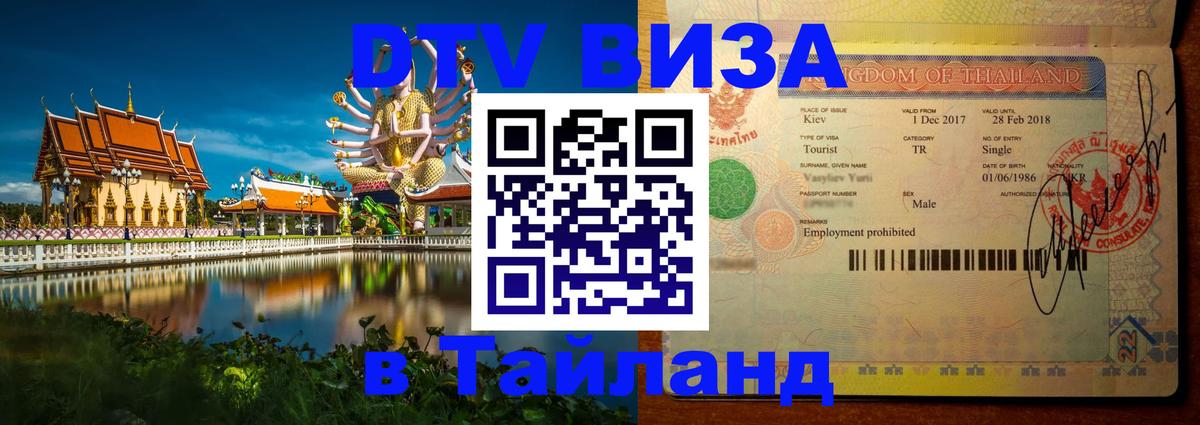 DTV Visa Thailand — прайс и условия, виза без дополнительных документов - 05.10.2025 