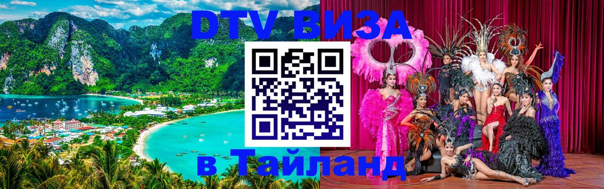 Электронная виза DTV в Тайланд 